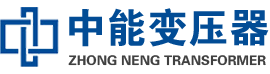 东莞油浸式变压器,东莞变压器生产厂家_东莞中能变压器厂家欢迎您